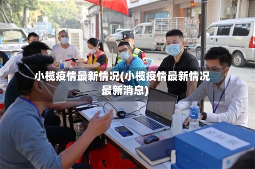 小榄疫情最新情况(小榄疫情最新情况最新消息)