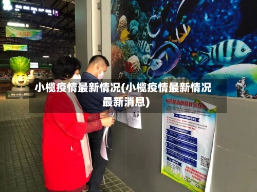 小榄疫情最新情况(小榄疫情最新情况最新消息)-第2张图片