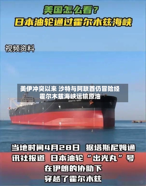 美伊冲突以来 沙特与阿联酋仍冒险经霍尔木兹海峡运输原油