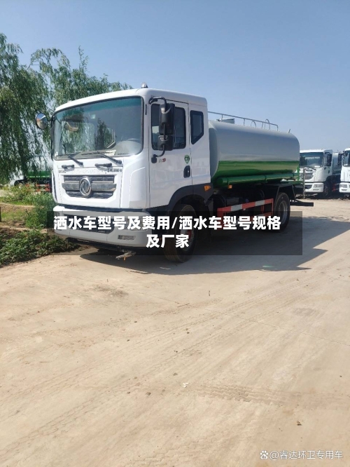 洒水车型号及费用/洒水车型号规格及厂家