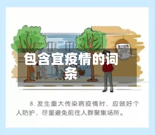 包含宜疫情的词条