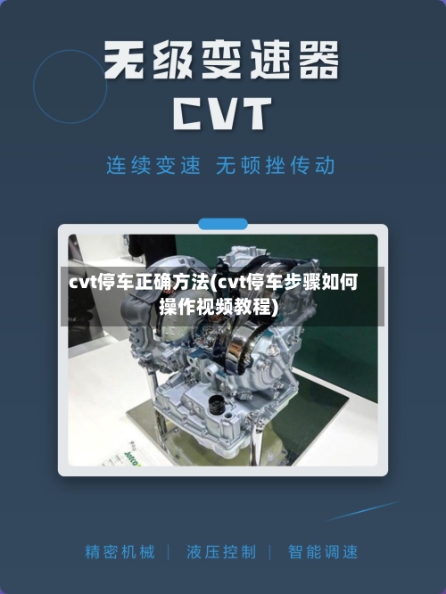cvt停车正确方法(cvt停车步骤如何操作视频教程)