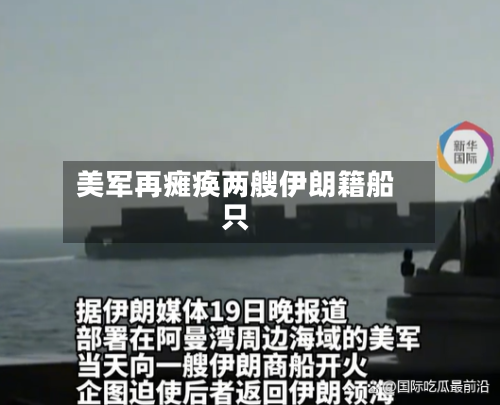 美军再瘫痪两艘伊朗籍船只-第2张图片