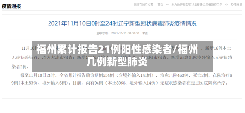 福州累计报告21例阳性感染者/福州几例新型肺炎