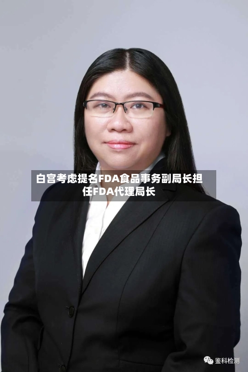 白宫考虑提名FDA食品事务副局长担任FDA代理局长