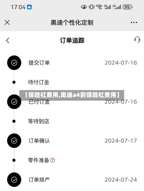 【保险杠费用,奥迪a4前保险杠费用】-第3张图片