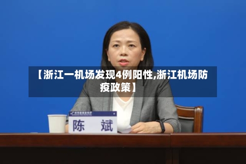 【浙江一机场发现4例阳性,浙江机场防疫政策】