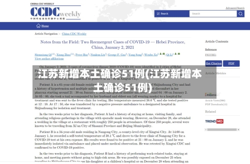 江苏新增本土确诊51例(江苏新增本土确诊51例)-第2张图片