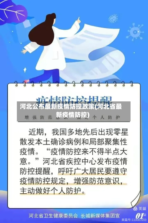 河北公布最新疫情防控政策(河北省最新疫情防控)-第2张图片