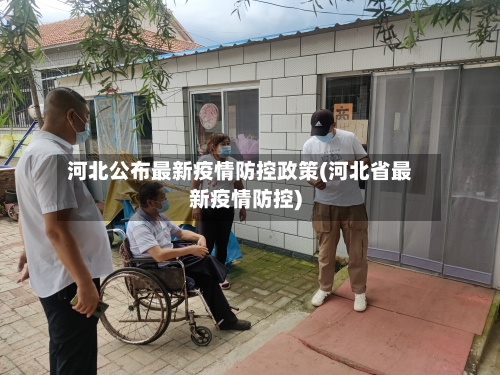 河北公布最新疫情防控政策(河北省最新疫情防控)-第3张图片