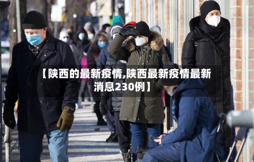 【陕西的最新疫情,陕西最新疫情最新消息230例】-第3张图片
