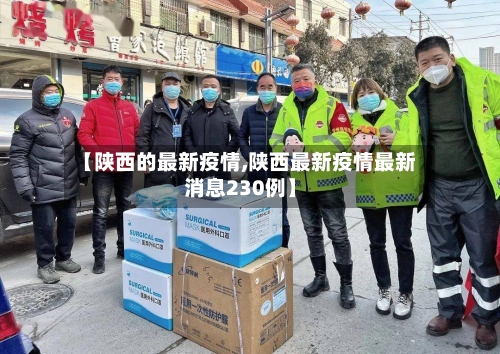 【陕西的最新疫情,陕西最新疫情最新消息230例】-第2张图片