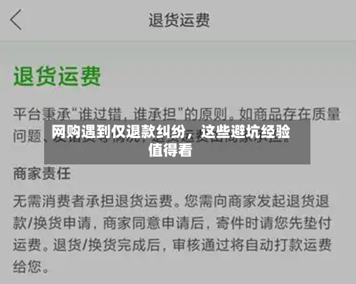 网购遇到仅退款纠纷，这些避坑经验值得看