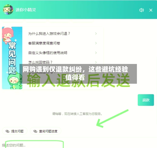 网购遇到仅退款纠纷，这些避坑经验值得看-第2张图片