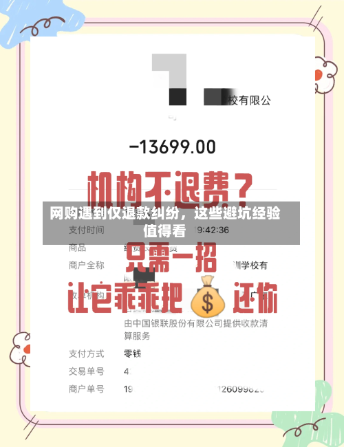 网购遇到仅退款纠纷，这些避坑经验值得看-第3张图片