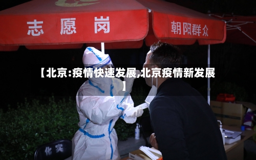 【北京:疫情快速发展,北京疫情新发展】