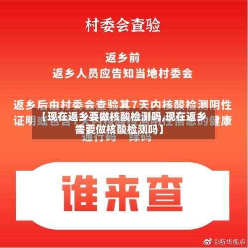 【现在返乡要做核酸检测吗,现在返乡需要做核酸检测吗】