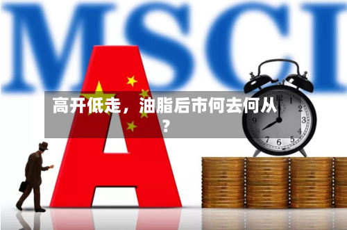 高开低走，油脂后市何去何从？