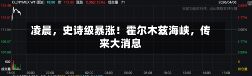 凌晨，史诗级暴涨！霍尔木兹海峡，传来大消息