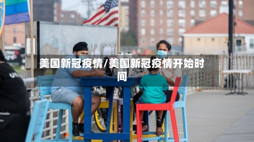 美国新冠疫情/美国新冠疫情开始时间