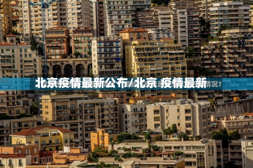 北京疫情最新公布/北京 疫情最新-第2张图片