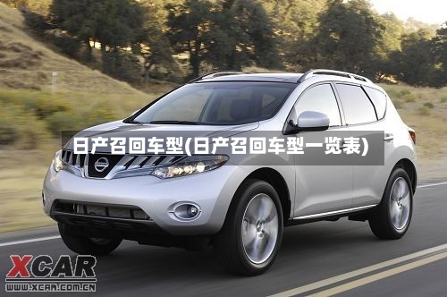 日产召回车型(日产召回车型一览表)-第2张图片