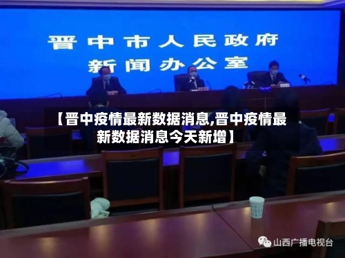 【晋中疫情最新数据消息,晋中疫情最新数据消息今天新增】