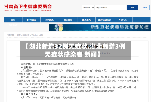 【湖北新增32例无症状,湖北新增3例无症状感染者 新闻】