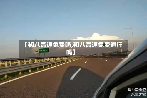 【初八高速免费吗,初八高速免费通行吗】