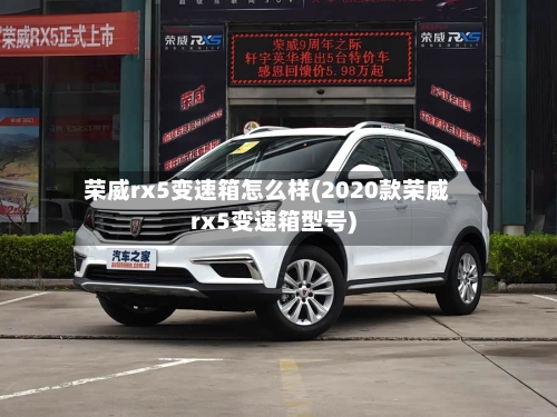 荣威rx5变速箱怎么样(2020款荣威rx5变速箱型号)