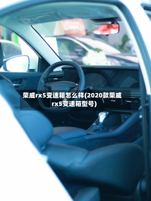 荣威rx5变速箱怎么样(2020款荣威rx5变速箱型号)-第2张图片