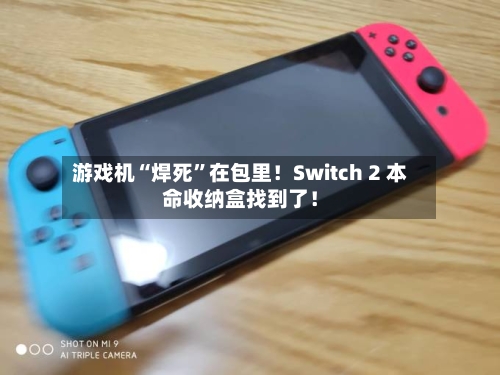 游戏机“焊死”在包里！Switch 2 本命收纳盒找到了！