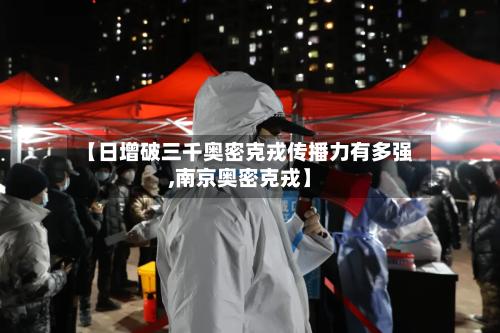 【日增破三千奥密克戎传播力有多强,南京奥密克戎】-第2张图片