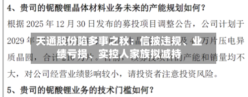 天通股份陷多事之秋：信披违规、业绩亏损、实控人家族拟减持