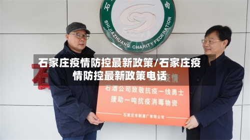 石家庄疫情防控最新政策/石家庄疫情防控最新政策电话