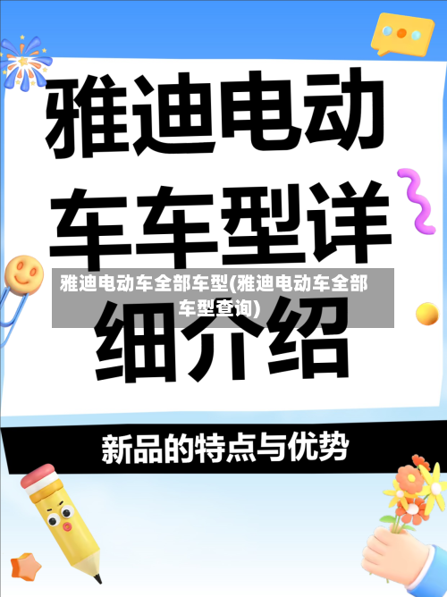 雅迪电动车全部车型(雅迪电动车全部车型查询)