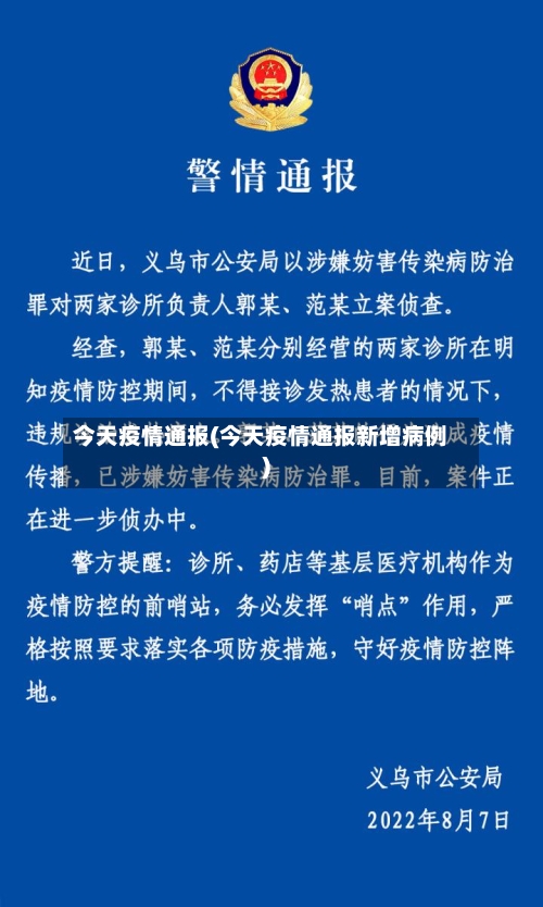 今天疫情通报(今天疫情通报新增病例)-第2张图片
