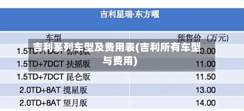 吉利系列车型及费用表(吉利所有车型与费用)