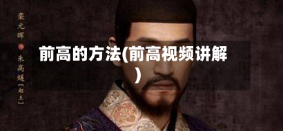 前高的方法(前高视频讲解)-第2张图片