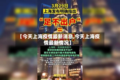 【今天上海疫情最新消息,今天上海疫情最新情况】