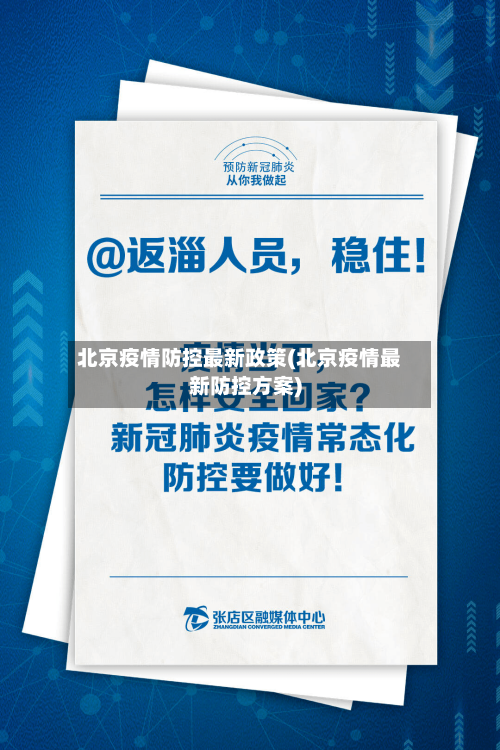 北京疫情防控最新政策(北京疫情最新防控方案)