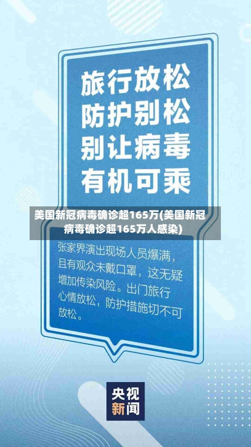 美国新冠病毒确诊超165万(美国新冠病毒确诊超165万人感染)