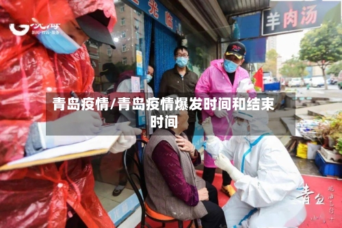 青岛疫情/青岛疫情爆发时间和结束时间-第3张图片