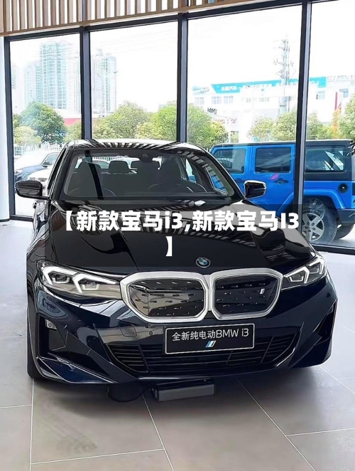 【新款宝马i3,新款宝马I3】