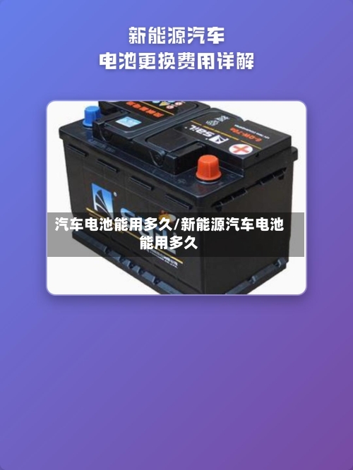 汽车电池能用多久/新能源汽车电池能用多久