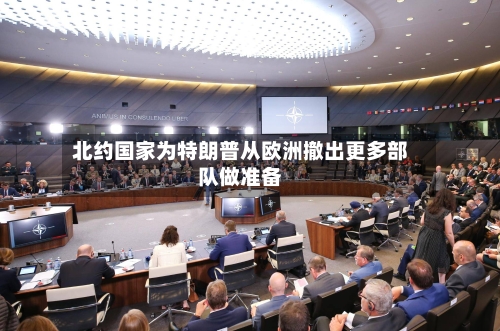 北约国家为特朗普从欧洲撤出更多部队做准备