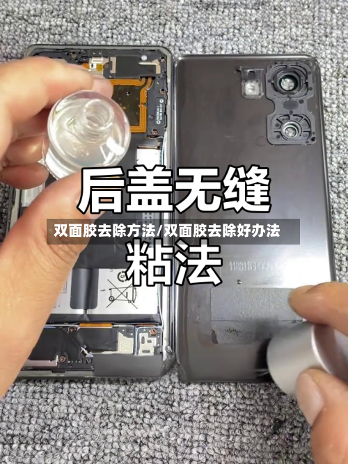 双面胶去除方法/双面胶去除好办法