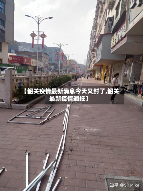 【韶关疫情最新消息今天又封了,韶关最新疫情通报】