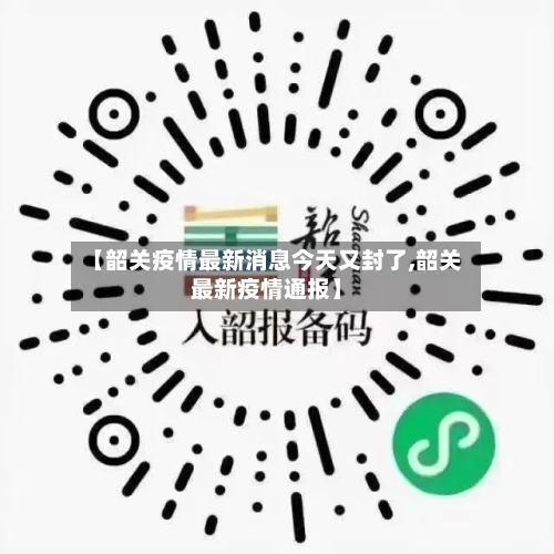 【韶关疫情最新消息今天又封了,韶关最新疫情通报】-第2张图片