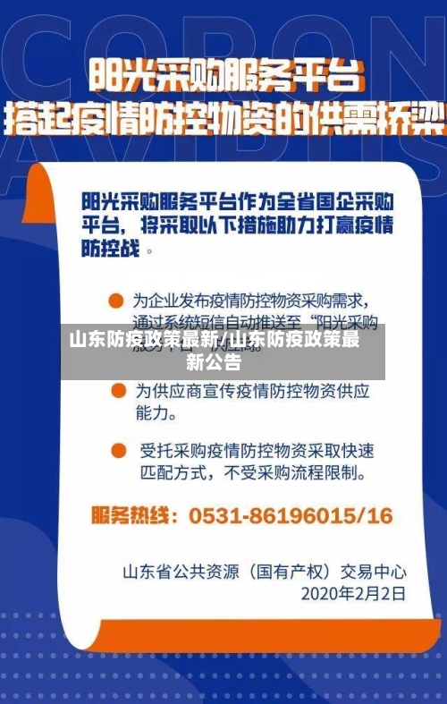 山东防疫政策最新/山东防疫政策最新公告-第2张图片
